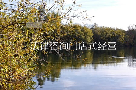 法律咨询门店式经营 法律咨询门店式经营