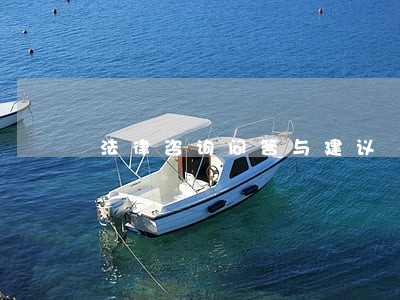 法律咨询问答与建议 法律咨询问答与建议