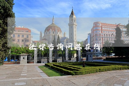 法律咨询问答在线 法律咨询问答在线