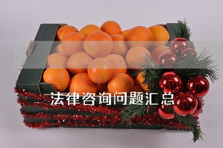 法律咨询问题汇总 法律咨询问题汇总