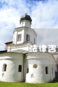 法律咨询需要遵守的原则
