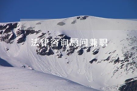 法律咨询顾问兼职 法律咨询顾问兼职