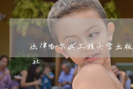 法律哈尔滨工程大学出版社中国中医药出版社 法律哈尔滨工程大学出版社中国中医药出版社