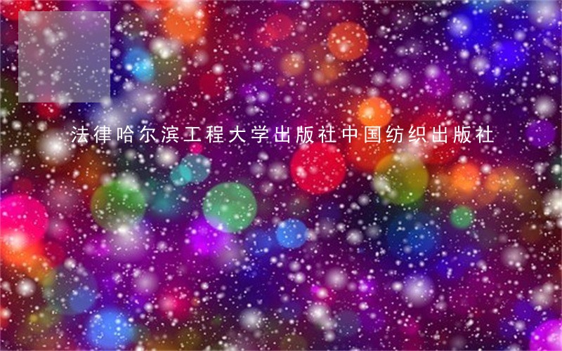 法律哈尔滨工程大学出版社中国纺织出版社 法律哈尔滨工程大学出版社中国纺织出版社