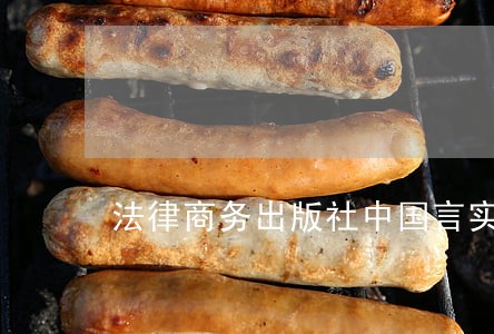 法律商务出版社中国言实出版社 法律商务出版社中国言实出版社