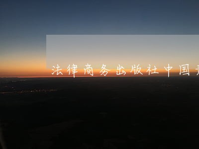 法律商务出版社中国青年出版社 法律商务出版社中国青年出版社
