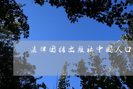 法律团结出版社中国人口出版社 法律团结出版社中国人口出版社