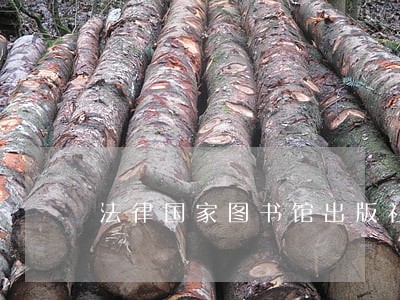 法律国家图书馆出版社中国医药科技出版社