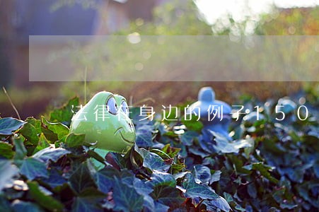 法律在身边的例子150字 法律在身边的例子150字