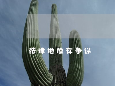 法律地位存争议 法律地位存争议