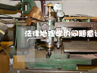 法律地理学的问题意识 法律地理学的问题意识