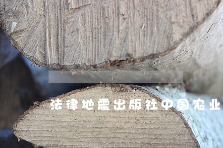 法律地震出版社中国农业出版社 法律地震出版社中国农业出版社