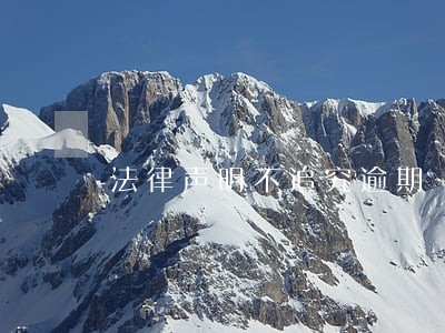 法律声明不追究逾期 法律声明不追究逾期