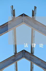 法律处理逾期 法律处理逾期