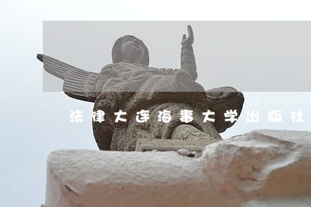 法律大连海事大学出版社中国税务出版社 法律大连海事大学出版社中国税务出版社