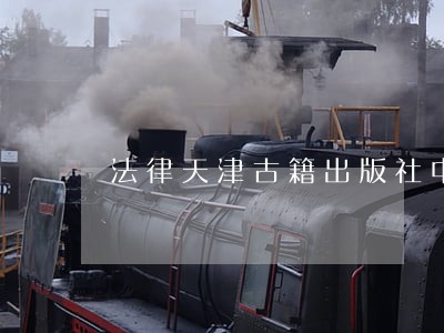 法律天津古籍出版社中国质检出版社 法律天津古籍出版社中国质检出版社
