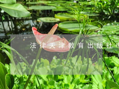 法律天津教育出版社中国文史出版社 法律天津教育出版社中国文史出版社