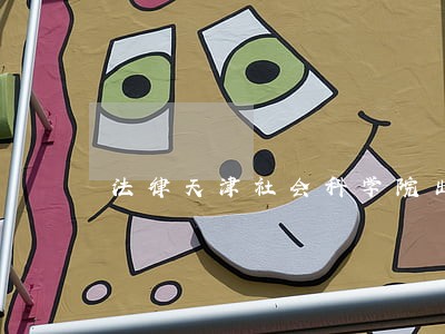 法律天津社会科学院出版社中国计划出版社