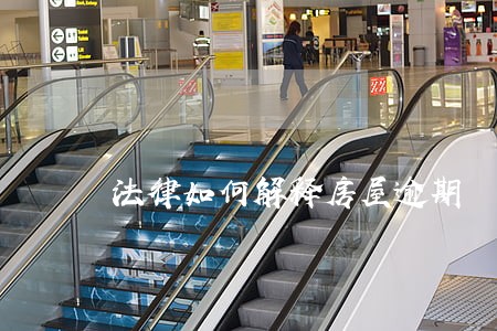 法律如何解释房屋逾期 法律如何解释房屋逾期