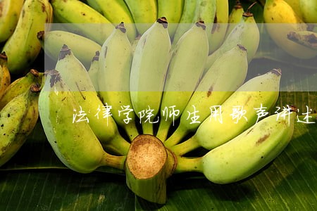 法律学院师生用歌声讲述中国故事 法律学院师生用歌声讲述中国故事