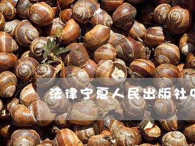 法律宁夏人民出版社中国税务出版社