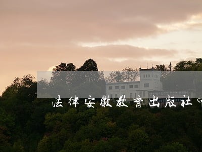 法律安徽教育出版社中国财政经济出版社 法律安徽教育出版社中国财政经济出版社
