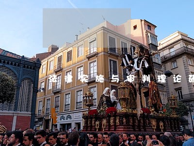 法律实施与审判理论研究 法律实施与审判理论研究