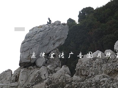 法律宣传广告图片欣赏 法律宣传广告图片欣赏