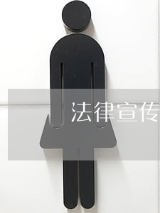 法律宣传看板素材 法律宣传看板素材