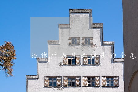 法律对房屋逾期违约金怎么算 法律对房屋逾期违约金怎么算