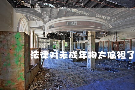 法律对未成年狗太偏袒了 法律对未成年狗太偏袒了