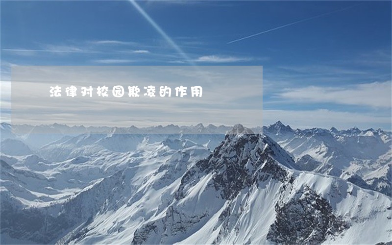 法律对校园欺凌的作用 法律对校园欺凌的作用