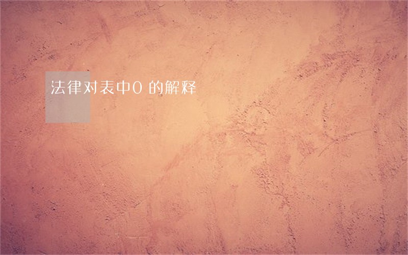 法律对表中0的解释