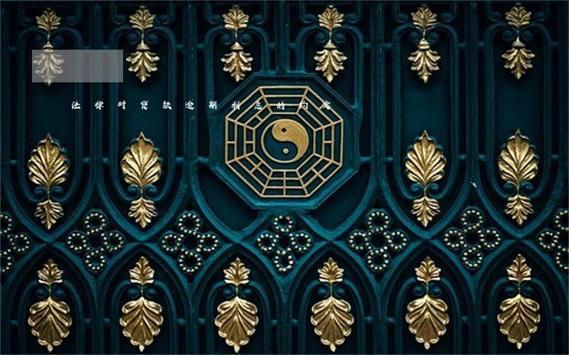法律对贷款逾期利息的约定 法律对贷款逾期利息的约定