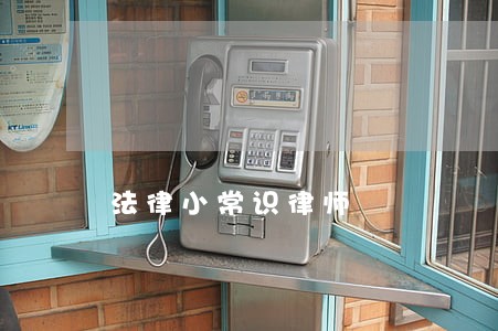 法律小常识律师