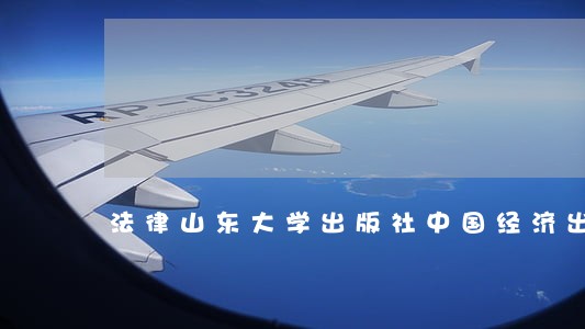法律山东大学出版社中国经济出版社 法律山东大学出版社中国经济出版社