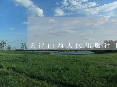 法律山西人民出版社中国文史出版社 法律山西人民出版社中国文史出版社