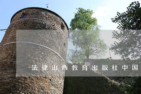 法律山西教育出版社中国妇女出版社