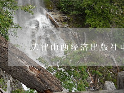 法律山西经济出版社中国人民解放军出版社 法律山西经济出版社中国人民解放军出版社