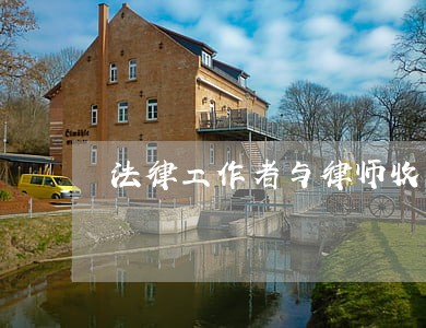 法律工作者与律师收费