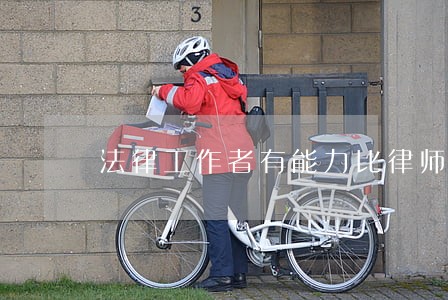 法律工作者有能力比律师强的吗 法律工作者有能力比律师强的吗
