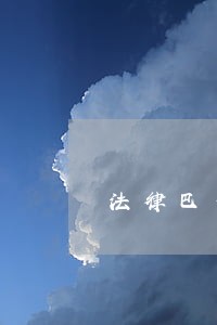 法律巴蜀出版社中国方正出版社 法律巴蜀出版社中国方正出版社