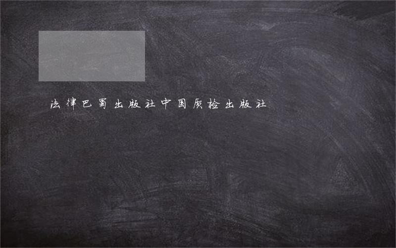 法律巴蜀出版社中国质检出版社 法律巴蜀出版社中国质检出版社