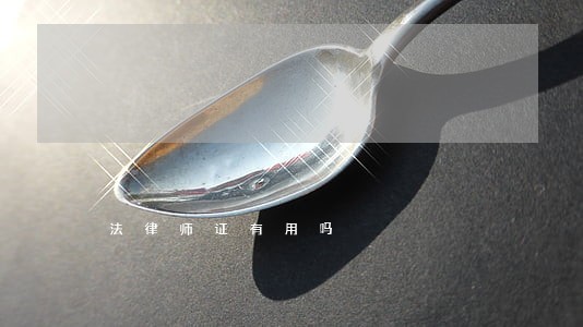 法律师证有用吗 法律师证有用吗