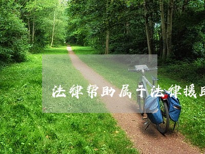 法律帮助属于法律援助吗
