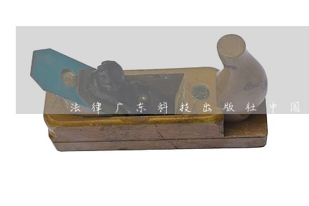 法律广东科技出版社中国华侨出版社