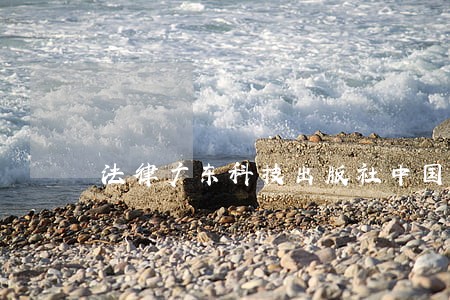 法律广东科技出版社中国市场出版社 法律广东科技出版社中国市场出版社