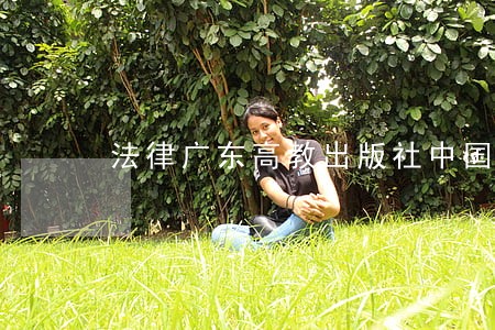 法律广东高教出版社中国时代经济出版社 法律广东高教出版社中国时代经济出版社
