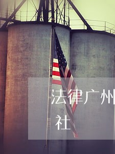 法律广州中山大学出版社中国医药科技出版社