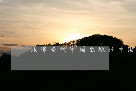 法律当代中国出版社中国税务出版社 法律当代中国出版社中国税务出版社